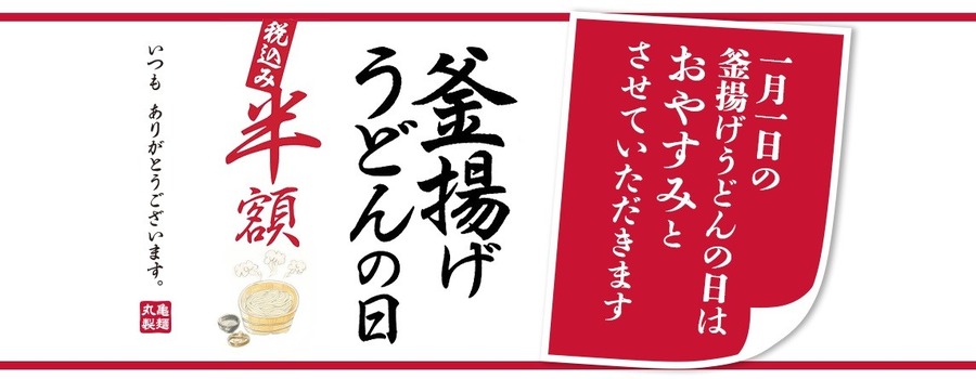 【2024年福袋】丸亀製麺の福袋の中身は？　販売店舗は限定、営業日の確認も「釜揚げの日」はなし