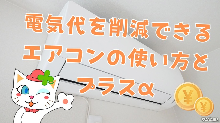 エアコンの電気代は冬が高い！暖房費節約7つのポイント　電気代を削減できるエアコンの使い方とプラスαご紹介