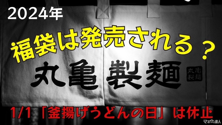 【2024年福袋】丸亀製麺の福袋の中身は？　販売店舗は限定、営業日の確認も「釜揚げの日」はなし