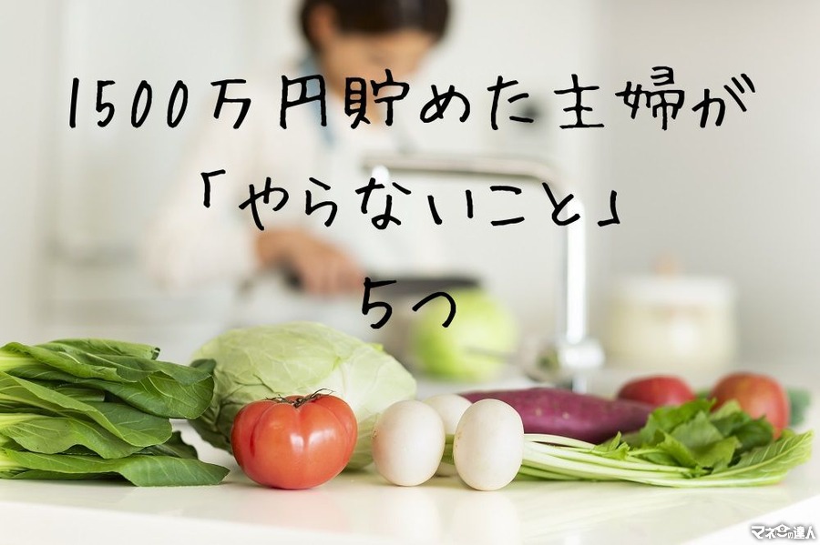 節約は引き算するとラク。1500万円貯めた主婦が「やらないこと」5つ