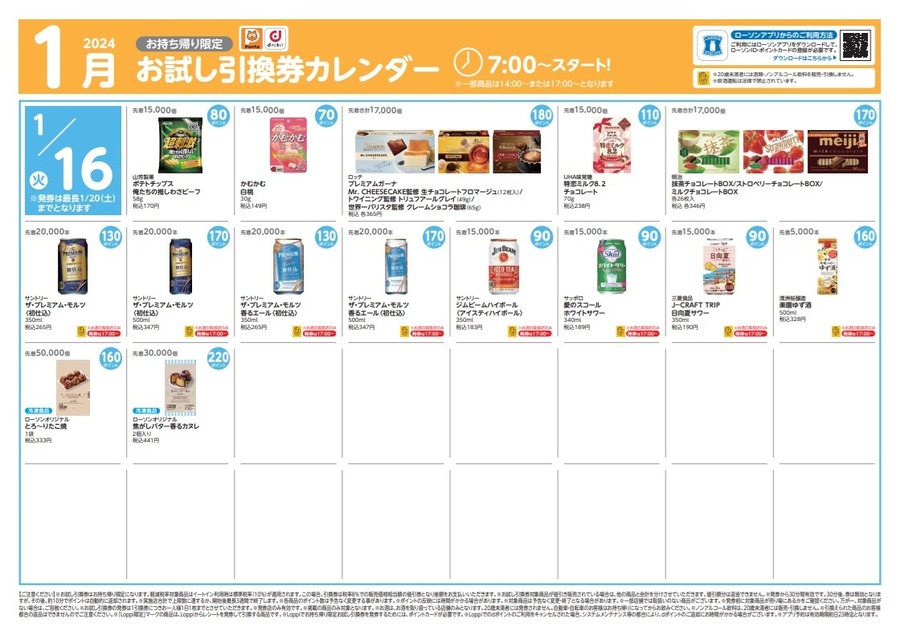 節約効果は年間17万7955円（2023年実績）1月ローソン「お試し引換券」対象商品・注目商品