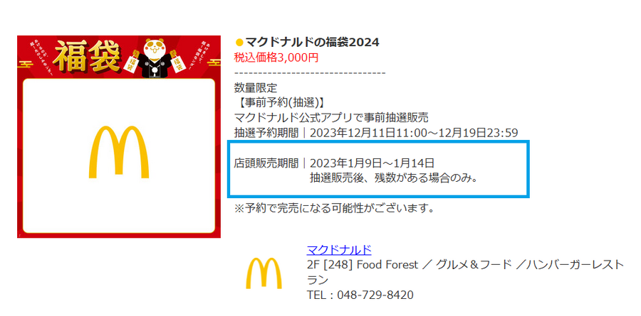 元日に並んでゲットした「マクドナルドの福袋 2024」1月9日より残数を販売する店舗もある？
