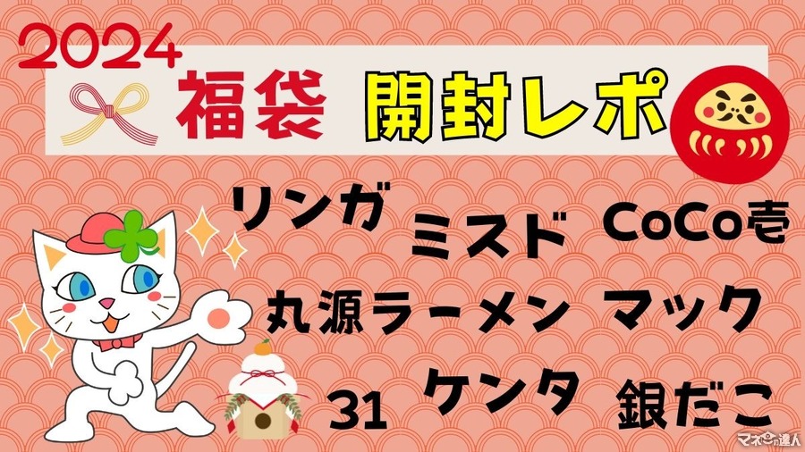 2024「福袋」開封レポ　節約主婦が購入した飲食店系8店！元とれ度検証★で評価