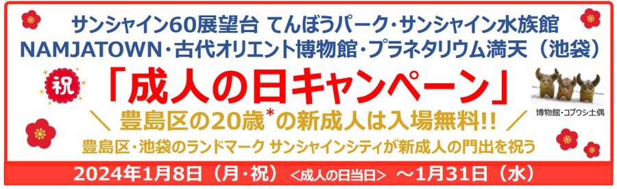 【2024成人の日】無料・お得になるサービス特集　サンシャインシティ・よみうりランド・おふろcafé 他