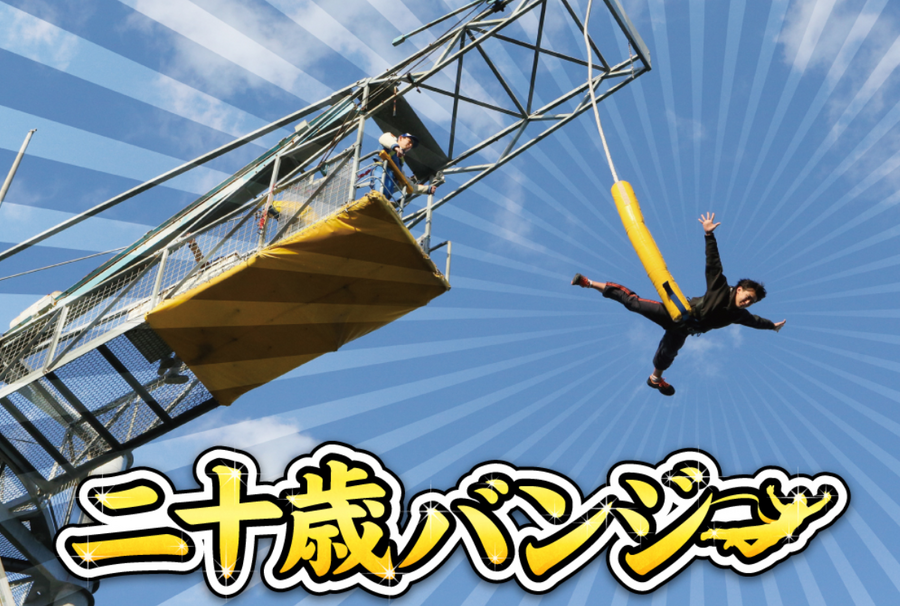 【2024成人の日】無料・お得になるサービス特集　サンシャインシティ・よみうりランド・おふろcafé 他