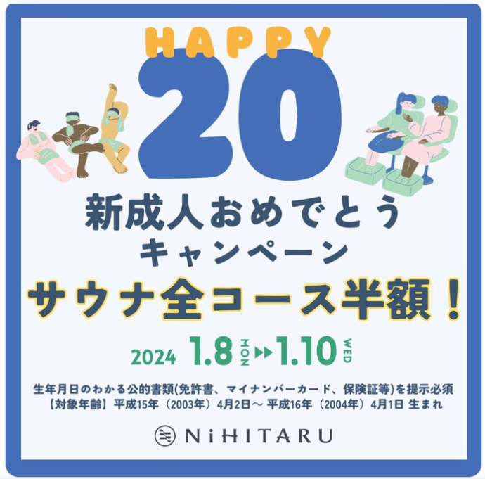 【2024成人の日】無料・お得になるサービス特集　サンシャインシティ・よみうりランド・おふろcafé 他