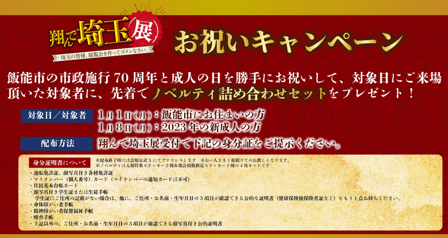 【2024成人の日】無料・お得になるサービス特集　サンシャインシティ・よみうりランド・おふろcafé 他