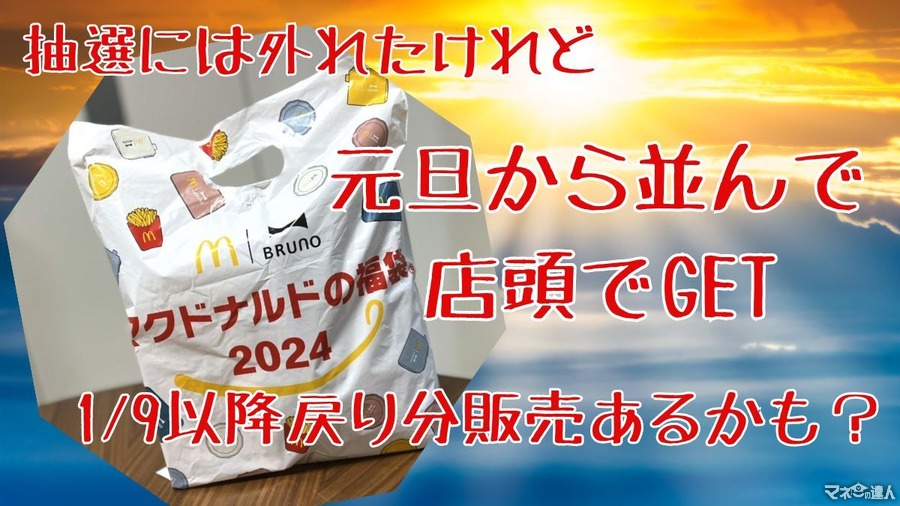 元日に並んでゲットした「マクドナルドの福袋 2024」1月9日より残数を販売する店舗もある？