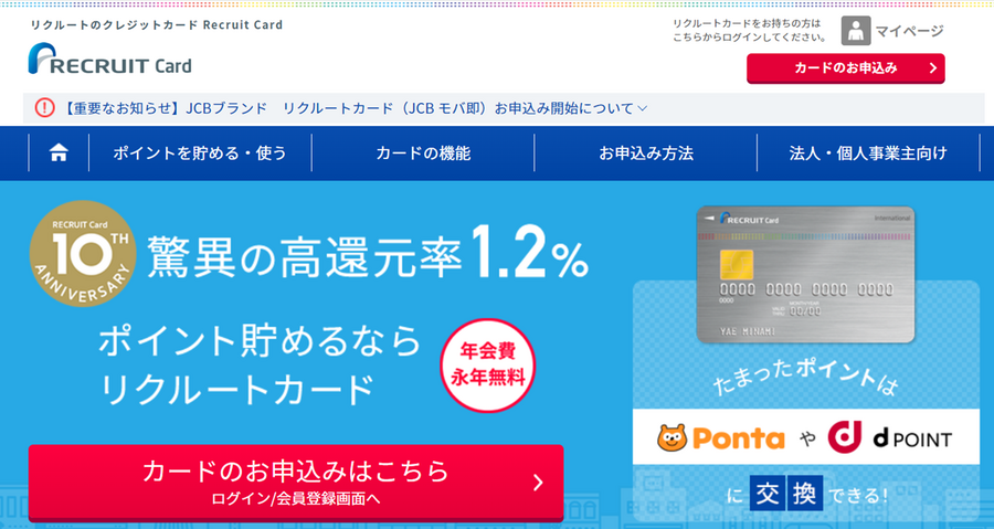 【リクルートカード】年会費無料なのに常時1.2％以上の高還元で「メインカード」にぴったり