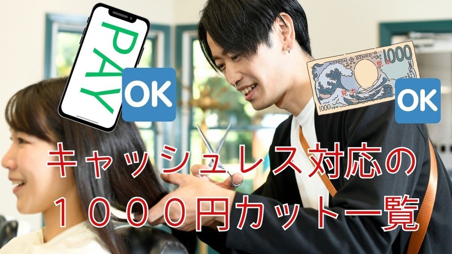 1000円カットもキャッシュレスで！　キャッシュレス対応QBハウス一覧と調べ方、対応傾向をご紹介