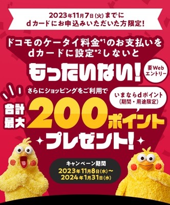 ドコモケータイなどでの高還元には「dカード払い」が必須に　dカード未保有＆dポイント利用者情報未登録は還元なし