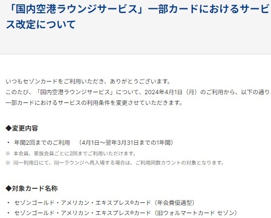 クレカの空港ラウンジサービス最新情報　セゾンは同伴者料金値上げ、ビューゴールドカードは提供終了へ　