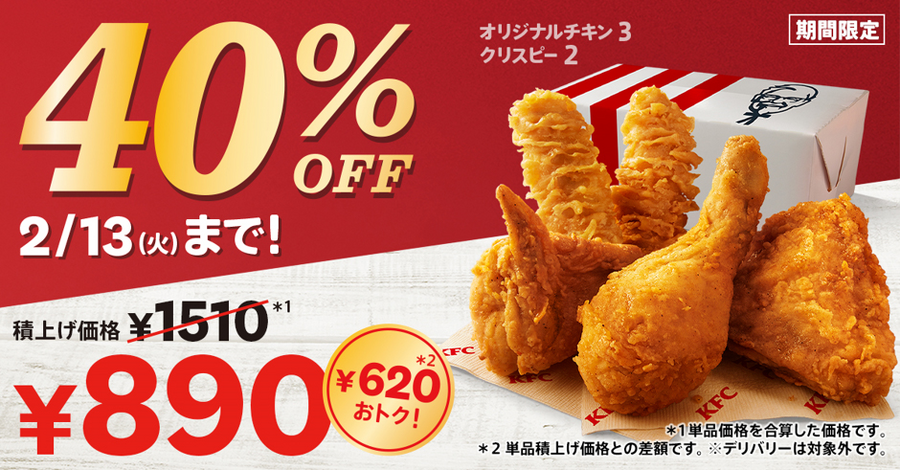 ケンタッキー40％OFFパック（1/10～）は本当にお得？　コスパ・中身を検証