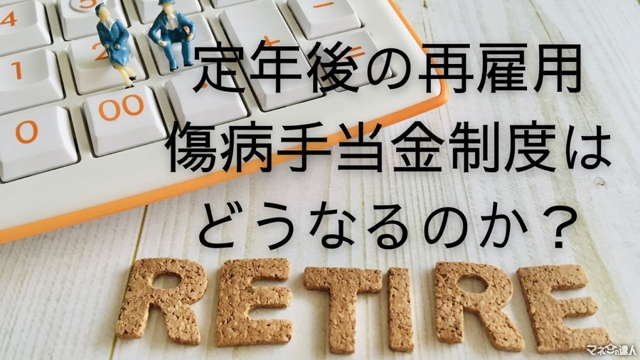 定年退職後のビジネスパーソンの傷病手当金受給にあたっての注意点とは？