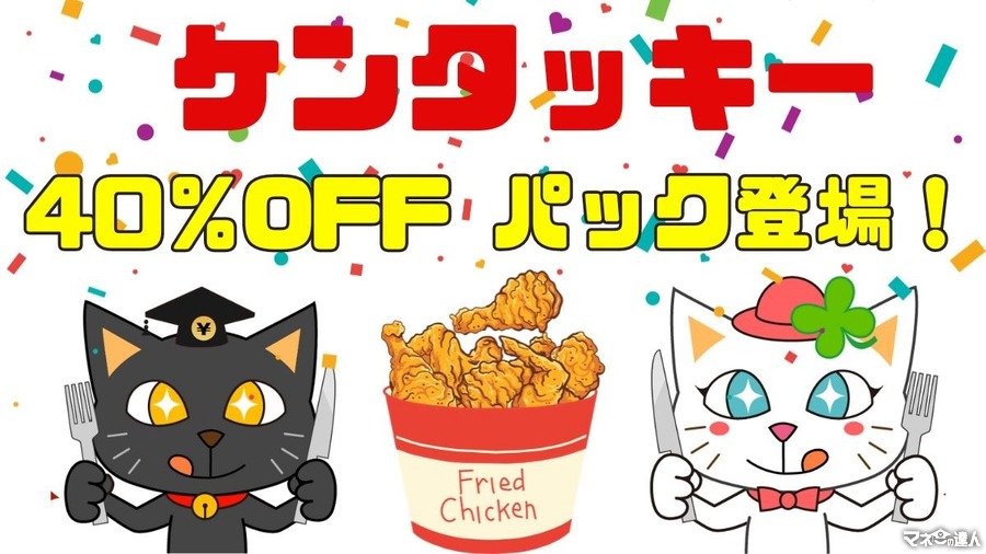 ケンタッキー40％OFFパック（1/10～）は本当にお得？　コスパ・中身を検証