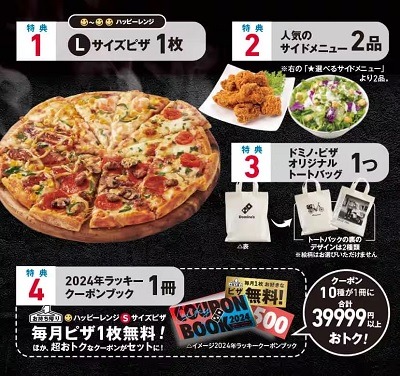 元とれ確実！約4万円相当【ドミノ・ピザ】ピザ1枚無料・サイド2つ無料などの「福袋」1月下旬発売予定