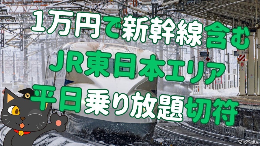 1万円で新幹線含むJR東日本エリア乗り放題！「たびキュン 早割パス」利用上の注意点は？
