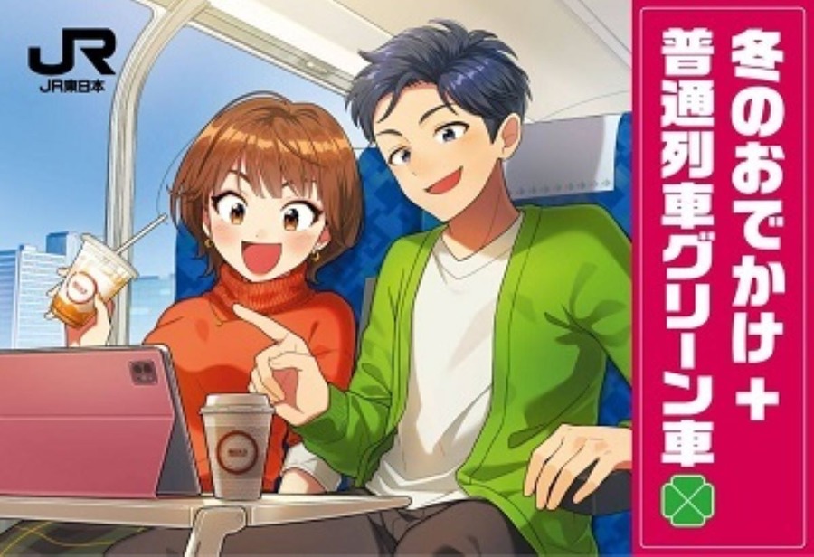 【JR東日本】1日1万円で新幹線乗り放題　JRE POINTで普通列車グリーン車、温泉地行き特急もお得に乗れる