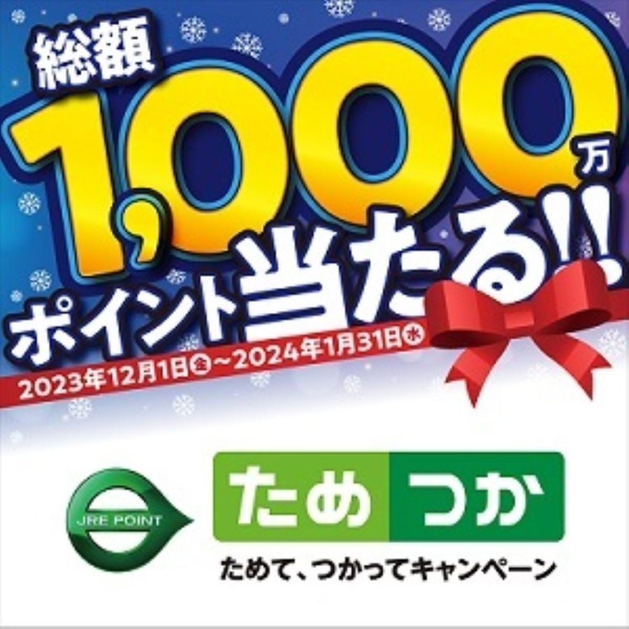 【JR東日本】1日1万円で新幹線乗り放題　JRE POINTで普通列車グリーン車、温泉地行き特急もお得に乗れる