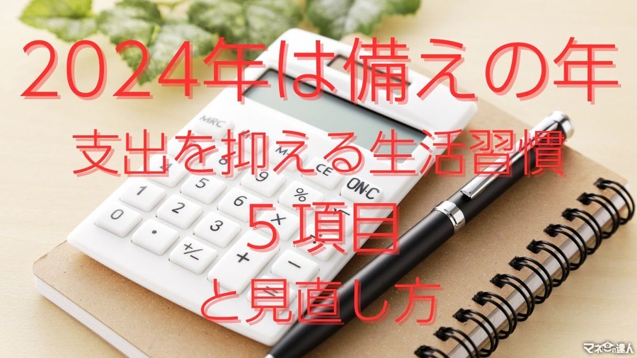 2024年は備えの年　支出を抑える生活習慣5項目と見直し方（固定費、公的制度の活用、買い物方法等）