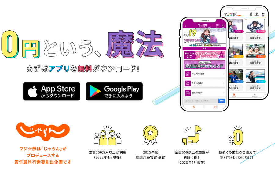 アプリで温泉やスキーリフトが無料になる「マジ部」　お得なレジャー体験はここから