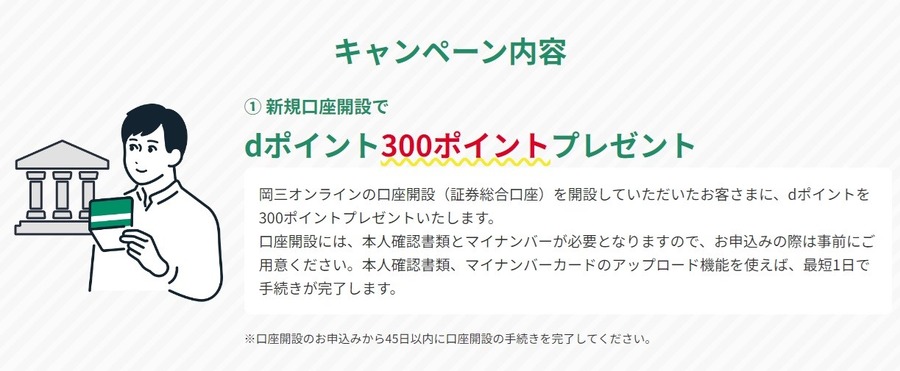 【ポイ活】岡三証券口座開設でdポイントもらおう！　最大5000ポイントもらえるキャンペーンがアツい