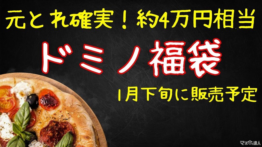 元とれ確実！約4万円相当【ドミノ・ピザ】ピザ1枚無料・サイド2つ無料などの「福袋」1月下旬発売予定