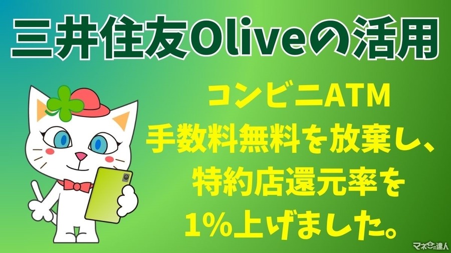 【クレカ＆銀行】三井住友Oliveの活用　コンビニATM手数料無料を放棄し、特約店還元率を1％上げました