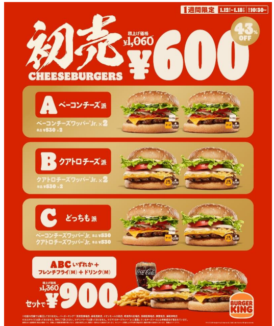 ※一日限定（1/25）再実施決定！【バーガーキング】新春初売りキャンペーン！　アレは「＋70円でもう1個」買えてかなりのお得