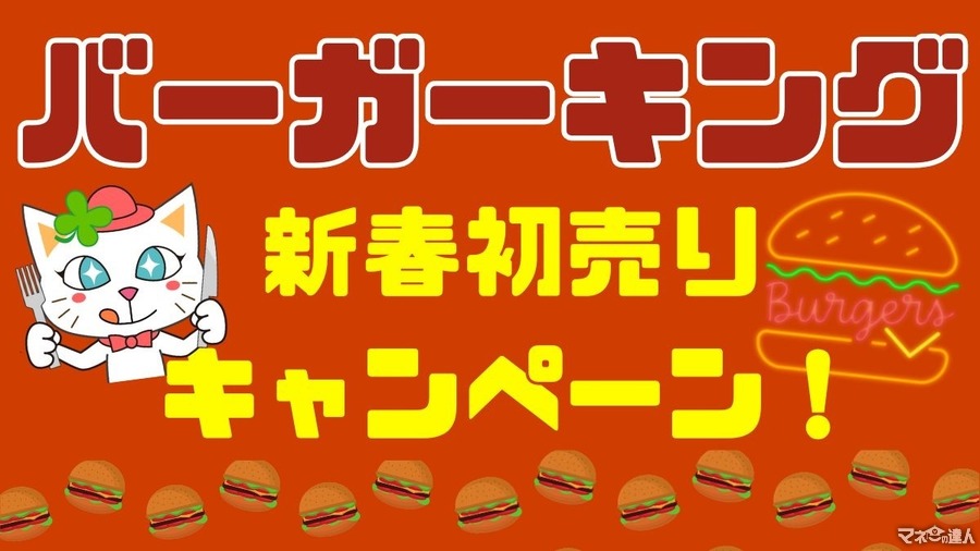 ※一日限定（1/25）再実施決定！【バーガーキング】新春初売りキャンペーン！　アレは「＋70円でもう1個」買えてかなりのお得