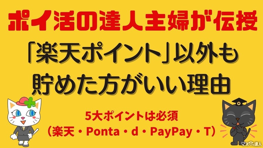 【ポイ活】2023年は合計約38万ポイント獲得の主婦　「楽天ポイント」以外もためる理由