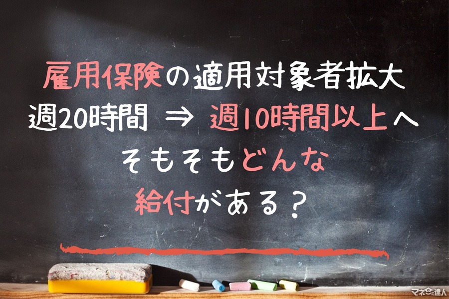 雇用保険の対象者を週20→週10時間以上へ拡大の方針！雇用保険にはどんな給付がある？