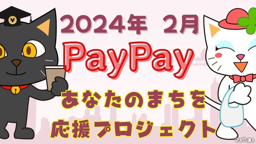 【PayPay】2024年2月の「あなたのまちを応援プロジェクト」は最大30％還元！満額還元を達成するコツ