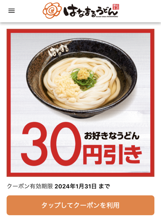 【はなまるうどん】商品値上げ（1/16～）かけうどん（小）が300円時代に。クーポン・割引「お得ワザ」を模索