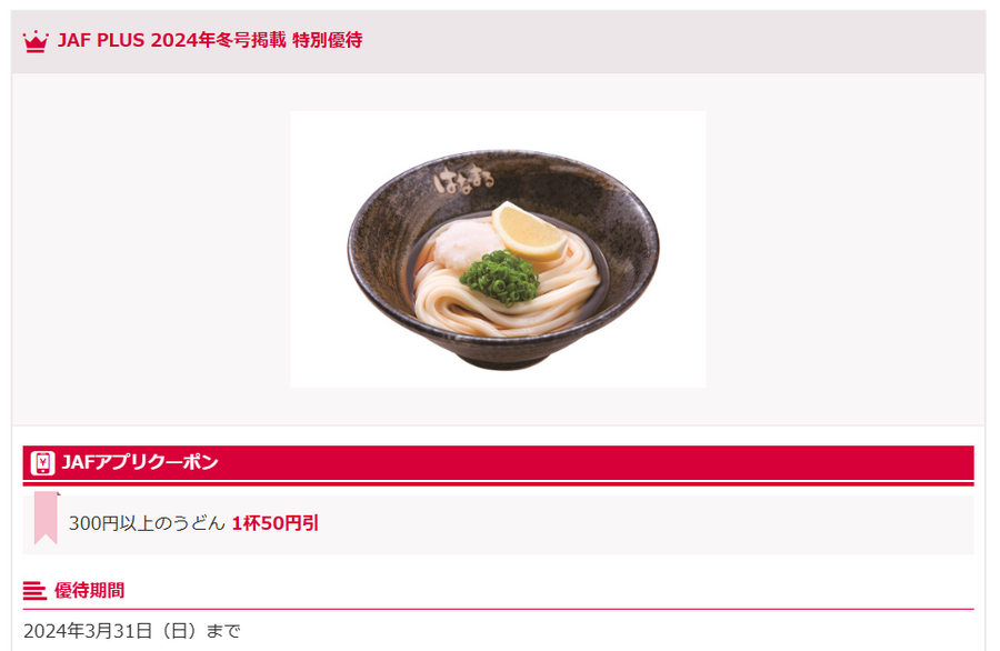 【はなまるうどん】商品値上げ（1/16～）かけうどん（小）が300円時代に。クーポン・割引「お得ワザ」を模索