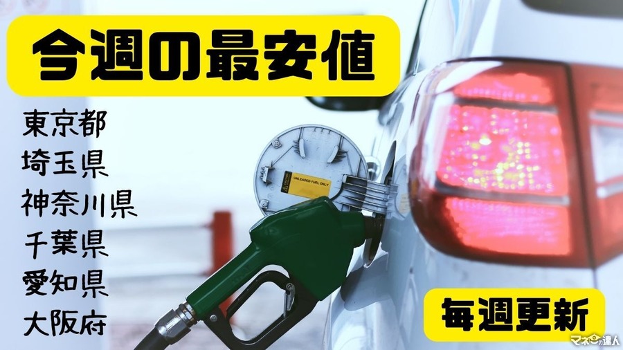 【4月22日更新】安いガソリンスタンドとガソリン価格を安くする5つのコツ（東京・埼玉・神奈川・千葉・愛知・大阪）