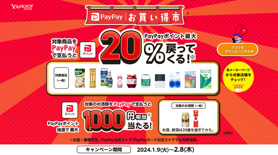 【PayPay】2/8まで「お買い得市」日用品・食料品を買って最大20％還元！「節約主婦の戦利品」を紹介