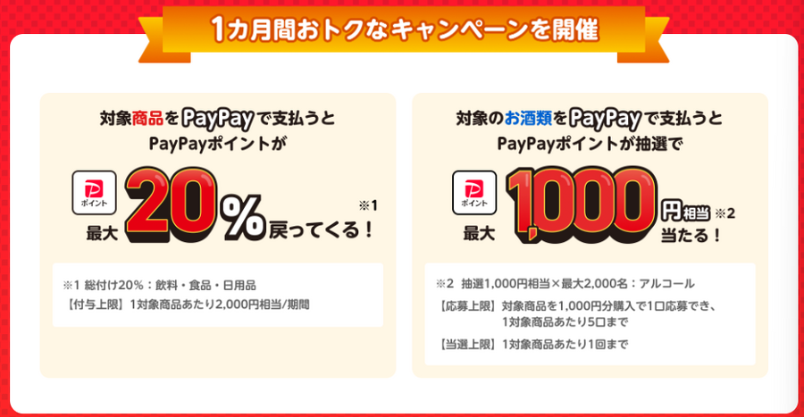 【PayPay】2/8まで「お買い得市」日用品・食料品を買って最大20％還元！「節約主婦の戦利品」を紹介