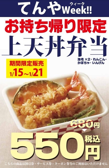 「てんやWeek!!（1/15～）」上天丼弁当550円　値上がりしたからこそ利用したい金券テク