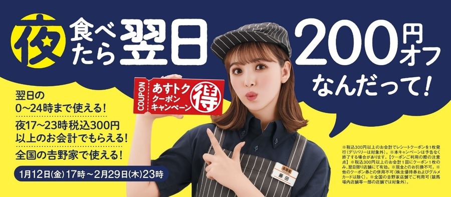 【吉野家】夜食べて翌日安くなる「あすトククーポンキャンペーン」　無限200円割引・お得3重も