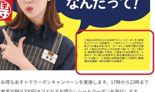 【吉野家】夜食べて翌日安くなる「あすトククーポンキャンペーン」　無限200円割引・お得3重も