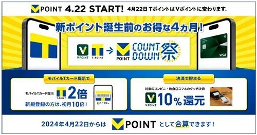 新Vポイント」が4/22に誕生！　気になる変更点・注意点なども解説