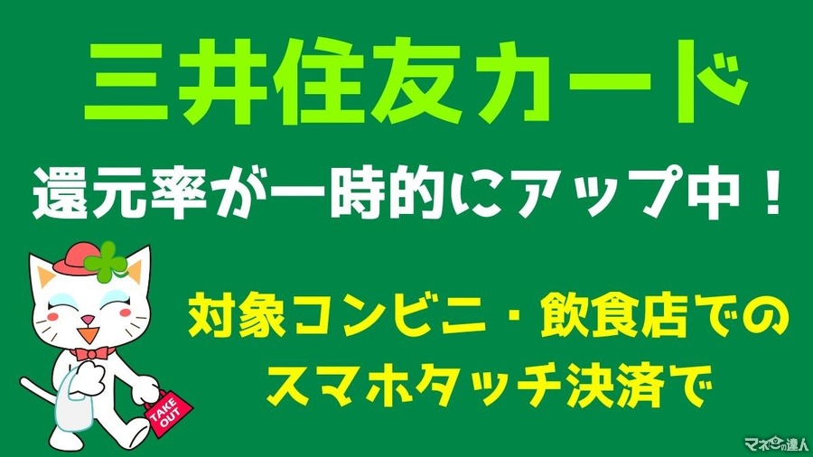 【三井住友カード】対象コンビニ・飲食店でのスマホタッチ決済で10%還元　エントリーして参加しよう