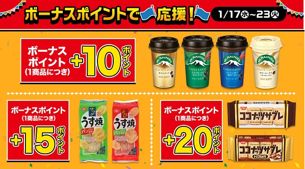 ローソンストア100「家計応援セール（1/17～23）」増量・無料クーポン・値引クーポン・ボーナスポイント　対象商品をチェック！