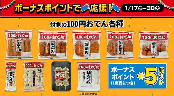 ローソンストア100「家計応援セール（1/17～23）」増量・無料クーポン・値引クーポン・ボーナスポイント　対象商品をチェック！