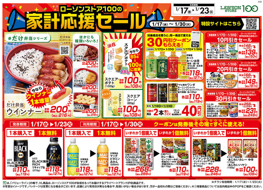 ローソンストア100「家計応援セール（1/17～23）」増量・無料クーポン・値引クーポン・ボーナスポイント　対象商品をチェック！