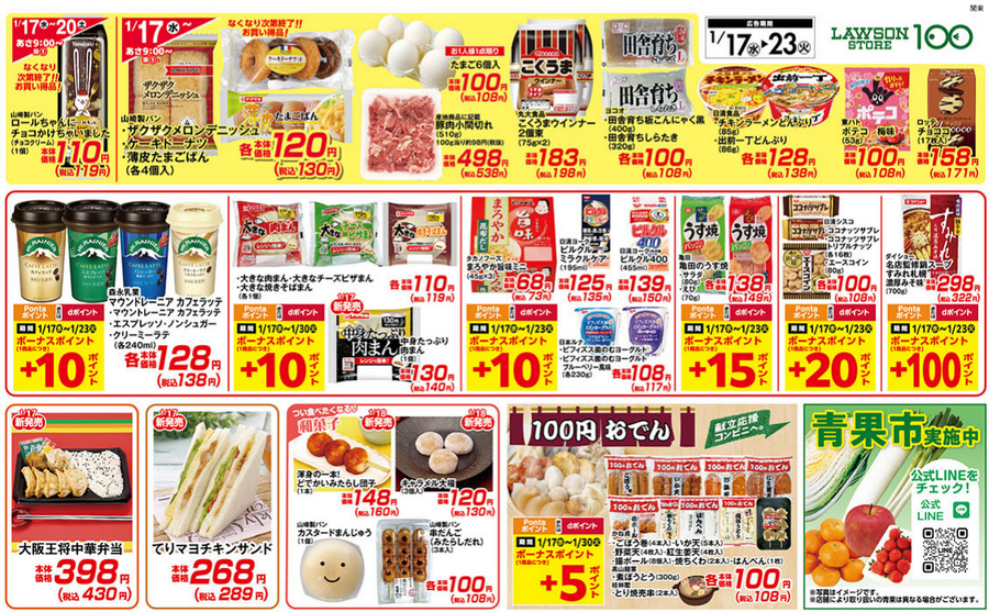 ローソンストア100「家計応援セール（1/17～23）」増量・無料クーポン・値引クーポン・ボーナスポイント　対象商品をチェック！