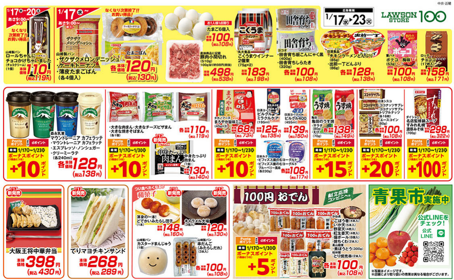 ローソンストア100「家計応援セール（1/17～23）」増量・無料クーポン・値引クーポン・ボーナスポイント　対象商品をチェック！