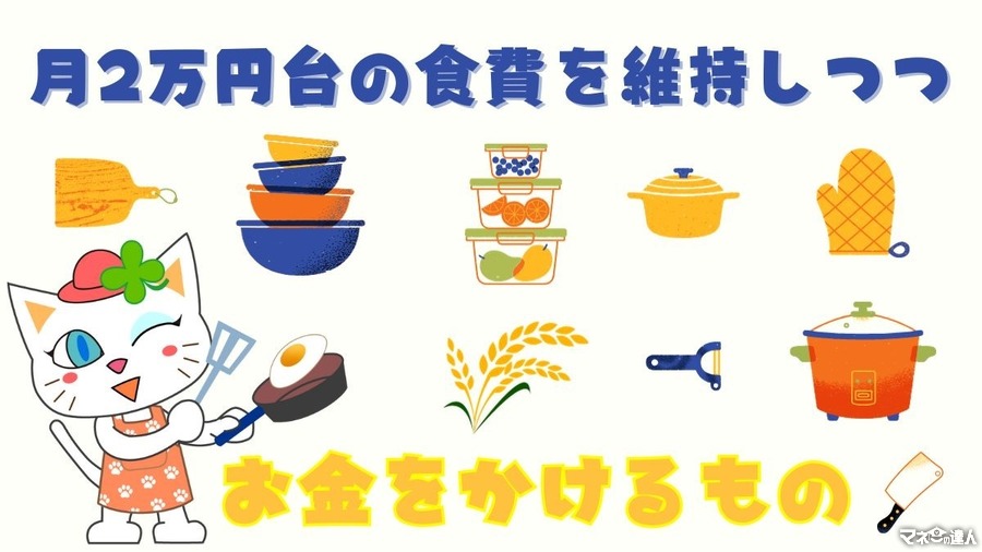 「それ、あえてケチりません！」食費2万円の節約主婦がお金をかけるもの