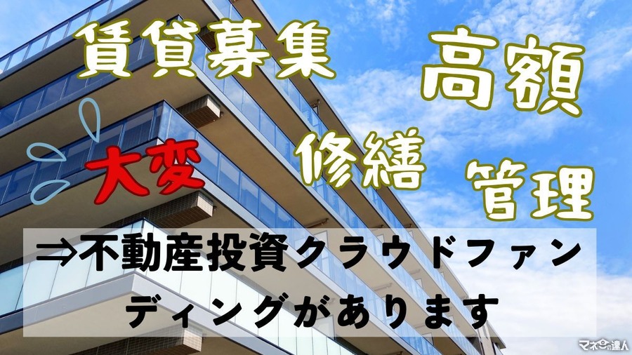 1万円からOKの不動産投資「不動産クラウドファンディング」登録してわかったメリットとデメリット、無料特典とは？